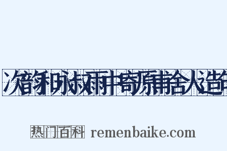 次韵和永叔雨中寄原甫舍人造句是什么意思的图片
